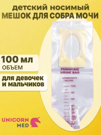 Купить Мешок для сбора мочи детский 100мл UNICORNmed 0
