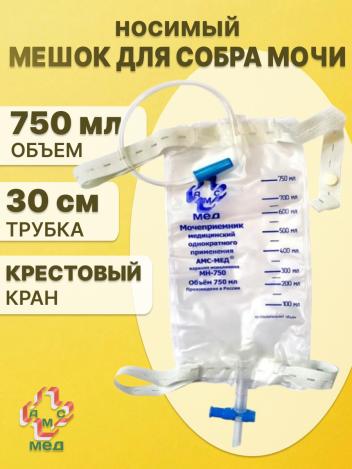 Мешок для сбора мочи 750 мл трубка 30 см носимый с крестовым краном АМС