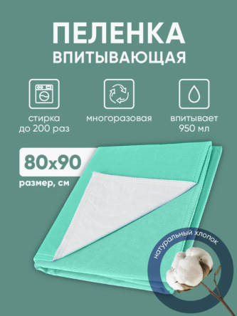 Купить Многоразовая впитывающая пеленка BESIDE ПВХ 80x90см зеленая 0