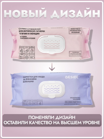 Салфетки влажные очищающие 25*23см BESIDE 80 шт/уп