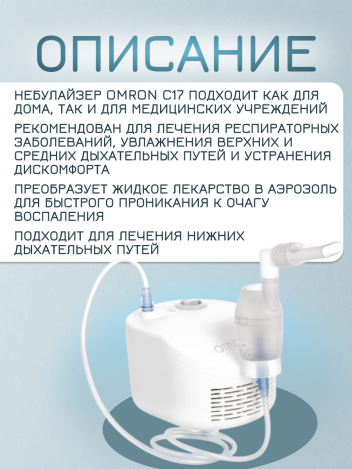 Ингалятор компрессорный OMRON C17 (NE-C101-RU)