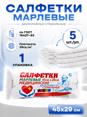 Салфетки марлевые стерильные 45х29 см Лейко