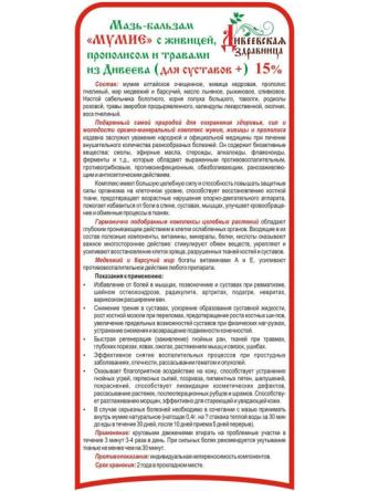 Купить Бальзам с МУМИЁ, ЖИВИЦЕЙ, ПРОПОЛИСОМ И ТРАВАМИ для суставов Дивеевская здравница 50мл 1