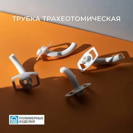 Купить Трубка трахеостомическая полиамидная К-ПИ 2