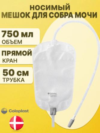 Купить Мешок ножной для сбора мочи Coloplast Conveen Секьюрити+ 750мл 5167 0