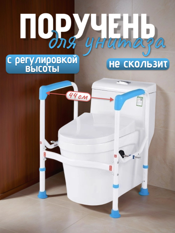 Поручень для туалета и унитаза опорный