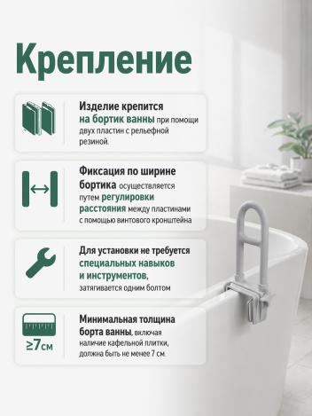 Поручень для ванны на передний борт ванны арт. 10400