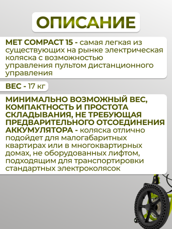 Кресло-коляска с электроприводом MET COMPACT 15