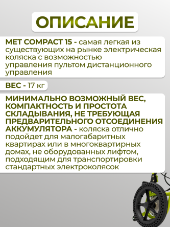 Купить Кресло-коляска с электроприводом MET COMPACT 15 1