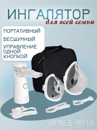 Купить Небулайзер ингалятор ультразвуковой Армед M118 0