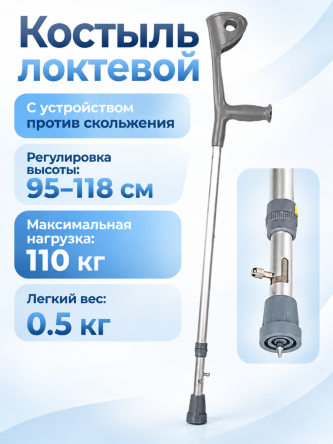 Купить Костыль локтевой взрослый регулируемый с УПС 1 шт 0