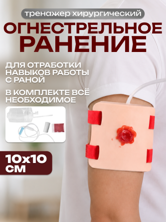 Купить Хирургический тренажер модель огнестрельного ранения симулятор раны 0