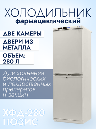 Купить Холодильник фармацевтический ХФД-280 ПОЗИС (дверцы - металл) 0