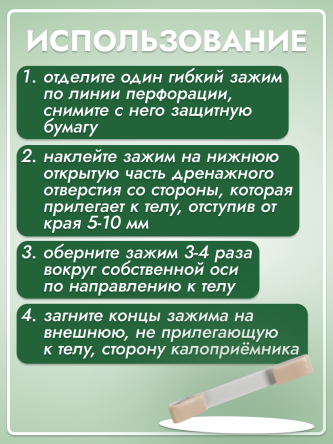 Купить Зажим самоклеящийся для однокомпонентных калоприемников 2