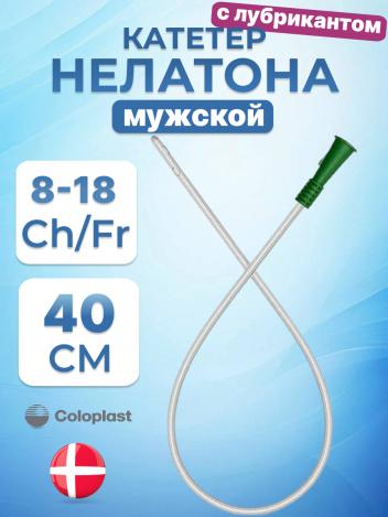 Катетер Нелатона мужской EasiCath Coloplast Колопласт (5350-5358)