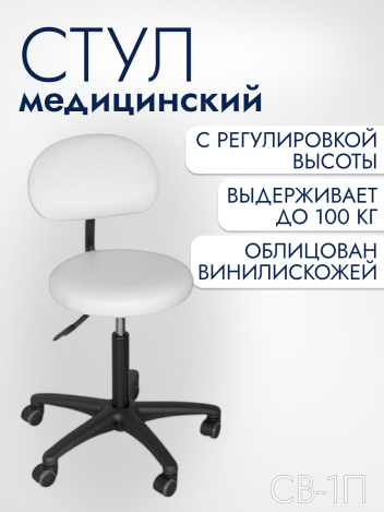 Стул медицинский СВ-1П с регулировкой высоты