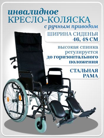Кресло-коляска инвалидная механическая с высокой спинкой
