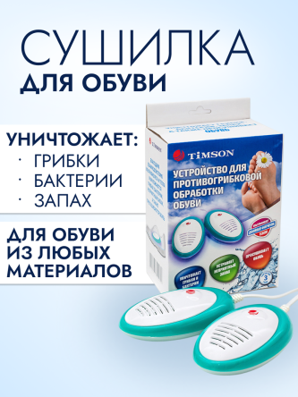 Купить Сушилка для противогрибковой обработки обуви Тимсон 2418 0