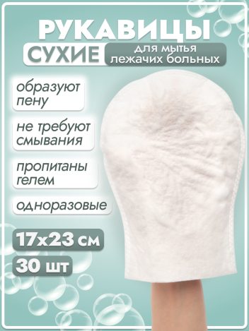 Рукавицы сухие пенообразующие BESIDE 23*17 см