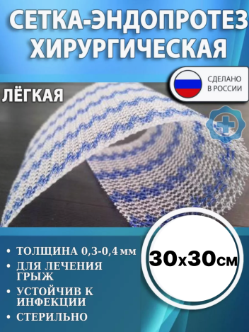 Сетка-эндопротез хирургическая ЭСФИЛ Линтекс лёгкий 30x30 см