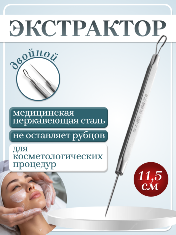 Экстрактор для чистки кожи двойной MERTZ A286