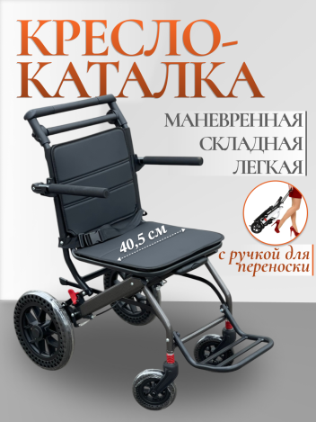 Кресло-каталка для пожилых и инвалидов 40.5 см с ручкой