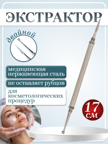 Экстрактор для чистки кожи двойной MERTZ A284