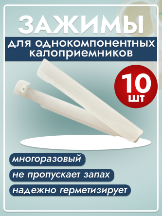 Купить Зажим пластиковый для однокомпонентных калоприемников 0