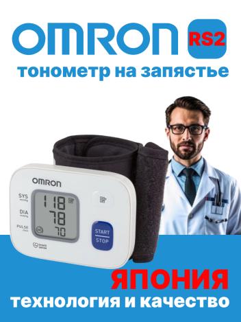 Автоматический тонометр на запястье  Omron RS2 (HEM-6121-RU)
