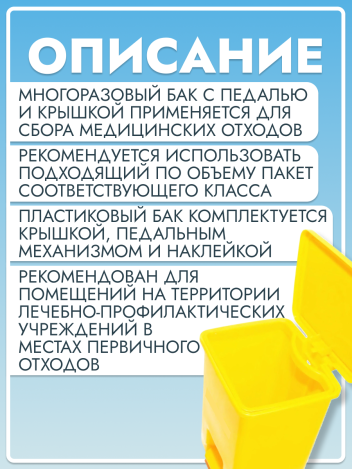 Контейнер для медицинских отходов класса Б с крышкой и педалью 15 л