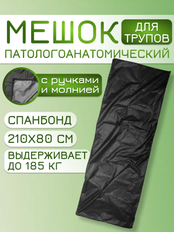 Мешок патологоанатомический для трупов 80*210 см спанбонд
