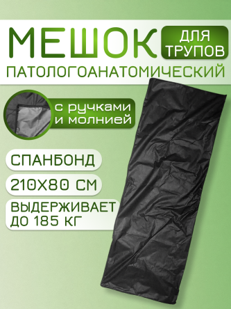 Купить Мешок патологоанатомический для трупов 80*210 см спанбонд 0