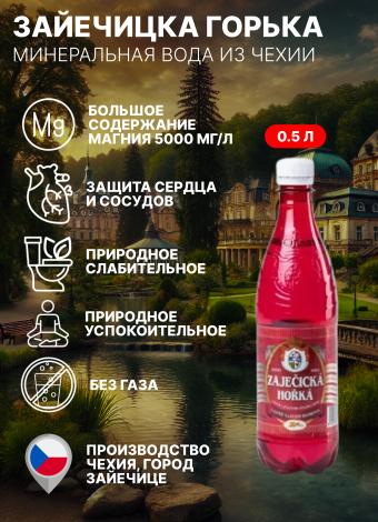 Зайечицка Горька – минеральная вода лучших курортов Чехии 0,5л