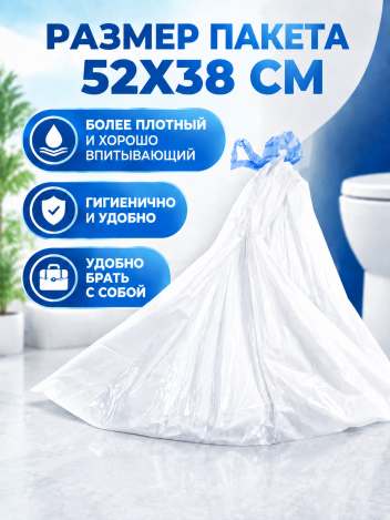 Сменные пакеты для туалета с абсорбентом 52х38 см 30 шт