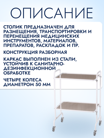 Стол медицинский инструментальный Ока-Медик СМи-5