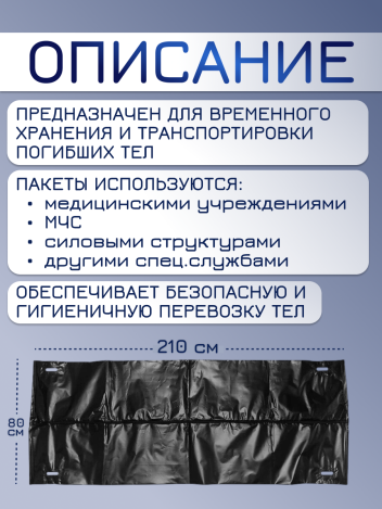 Мешки для трупов (паталогоанатомические) 80*210 см на молнии, с ручками