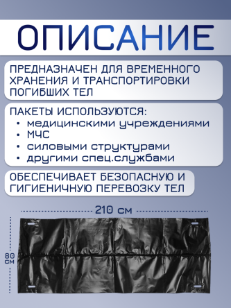 Купить Мешки для трупов (паталогоанатомические) 80*210 см на молнии, с ручками 1