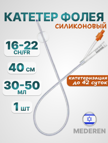 Катетер Фолея силиконовый 2-х ходовой MEDEREN 30-50 мл