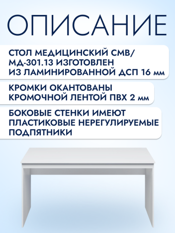Стол для кабинета врача СВМ-МСК МД-301.13