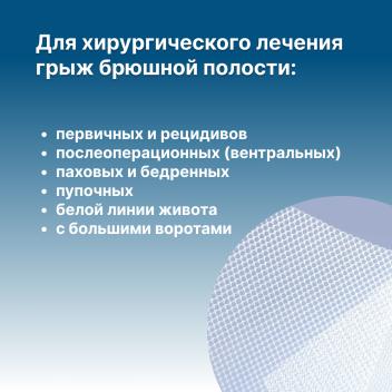 Сетка хирургическая Optomesh Thinlight 8x13 см