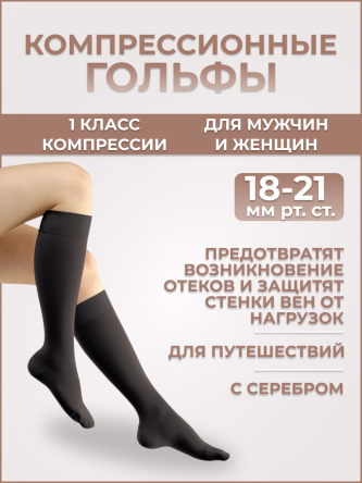 Купить Гольфы медицинские компрессионные 1 класс Ergoforma 342 0