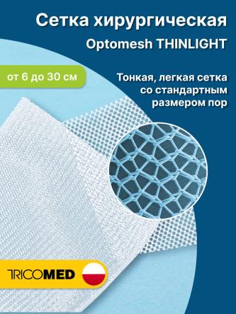 Купить Сетка хирургическая Optomesh Thinlight 0