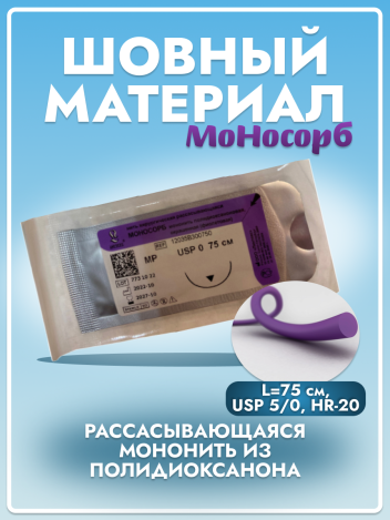Нить рассасывающаяся МОНОСОРБ 75 см Линтекс