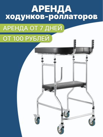 Аренда ходунков с опорой под локоть на 4 колесах