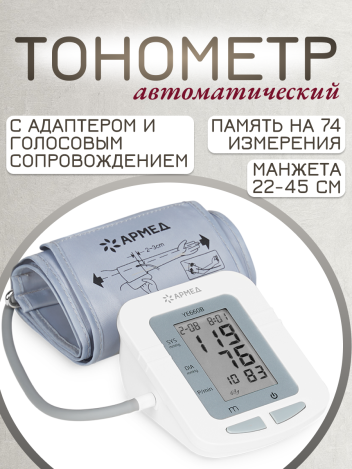 Тонометр автоматический Армед YE660B c адаптером и голосовым сопровождением