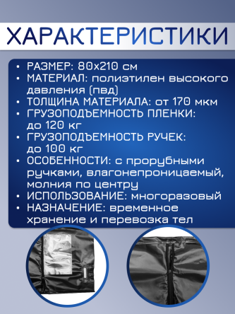 Купить Мешки для трупов (паталогоанатомические) 80*210 см на молнии, с ручками 3