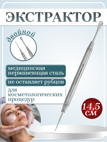 Экстрактор для чистки кожи двойной MERTZ A287