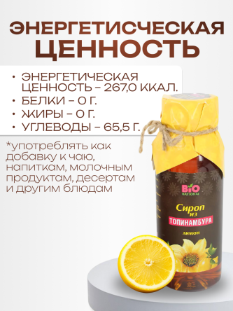 Купить Сироп топинамбура с лимоном натуральный без сахара 250 мл 4