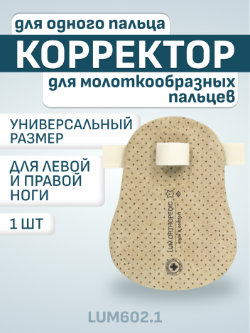 Корректор для молоткообразных пальцев Luomma Lum602.1