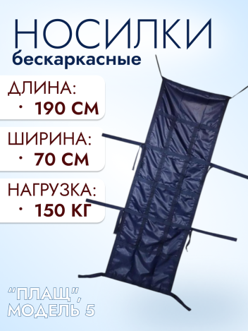 Носилки бескаркасные для скорой помощи "Плащ" модель 5